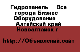 Гидропанель. - Все города Бизнес » Оборудование   . Алтайский край,Новоалтайск г.